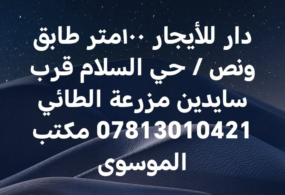 دار للإيجار • ١٠٠م • سايدين مزرعة الطائي