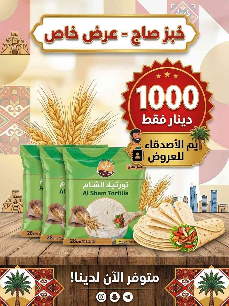 اللهم صلي على محمد وآل محمد الطيبين الطاهرين وصول مجموعه من العروض يم محلات الأصدقاء
الفرع الأول السوك مقابل استاذ سالم
الفرع الثاني شارع السايدين مقابل فرع المحكمه مركز البيع
***********

نص مكتوب في الصور:
- يم الأصدقاء للعروض جبن الحاوية - عرض خاص! السعر السابق 1500 السعر الحالي 500 دينار فقط!
- خبز صاج - عرض خاص 1000 دينار فقط م الأصدقاء للعروض خبز صاج متوفر الآن لدينا!
- فنكر ايراني ممتاز
- عرض خاص
- 1000
- دينار فقط!
- يم الأصدقاء للعروض
- الكفيل يم الأصدقاء للعروض فخاذ شركة الكفيل - عرض خاص سعر 3000 دينار فقط! يم الأصدقاء للعروض متوفر الآن! زورونا اليوم! ممع متجتر المتدر بله.ونداسة - العمبس الأصدقاء للعروض الصعيقات - *********** - Info ***********
- مر الأصدقاء للعروض - عرض خاص سعر 1000 دينار فقط! كريمة شانتي كاكاو - HANA متوفر الآن لدينا! لا تفوتوا الفرصة! زورونا اليوم!
- يم الأصدقاء للعروض معجون الحجم الكبير - عرض خاص 2500 دينار فقط متوفر الآن لدينا! الكمية محدودة! زورونا اليوم!
- زاهي اصلي - عرض خاص 1000 دينار فقط يم الأصدقاء للعروض متوفر الآن لدينا! الكمية محدودة!
- زيتون أسود شرائح عرض خاص سعر 750 دينار فقط يم الأصدقاء للعروض زورونا اليوم! متوفر الآن لدينا!
- يم الأصدقاء للعروض صلصلة الأصلية - عرض خاص صلصلة الأصلية 1250 دينار فقط سعر مذهل! متوفر الآن لدينا! لا تفوتوا الفرصة! الكمية محدودة!