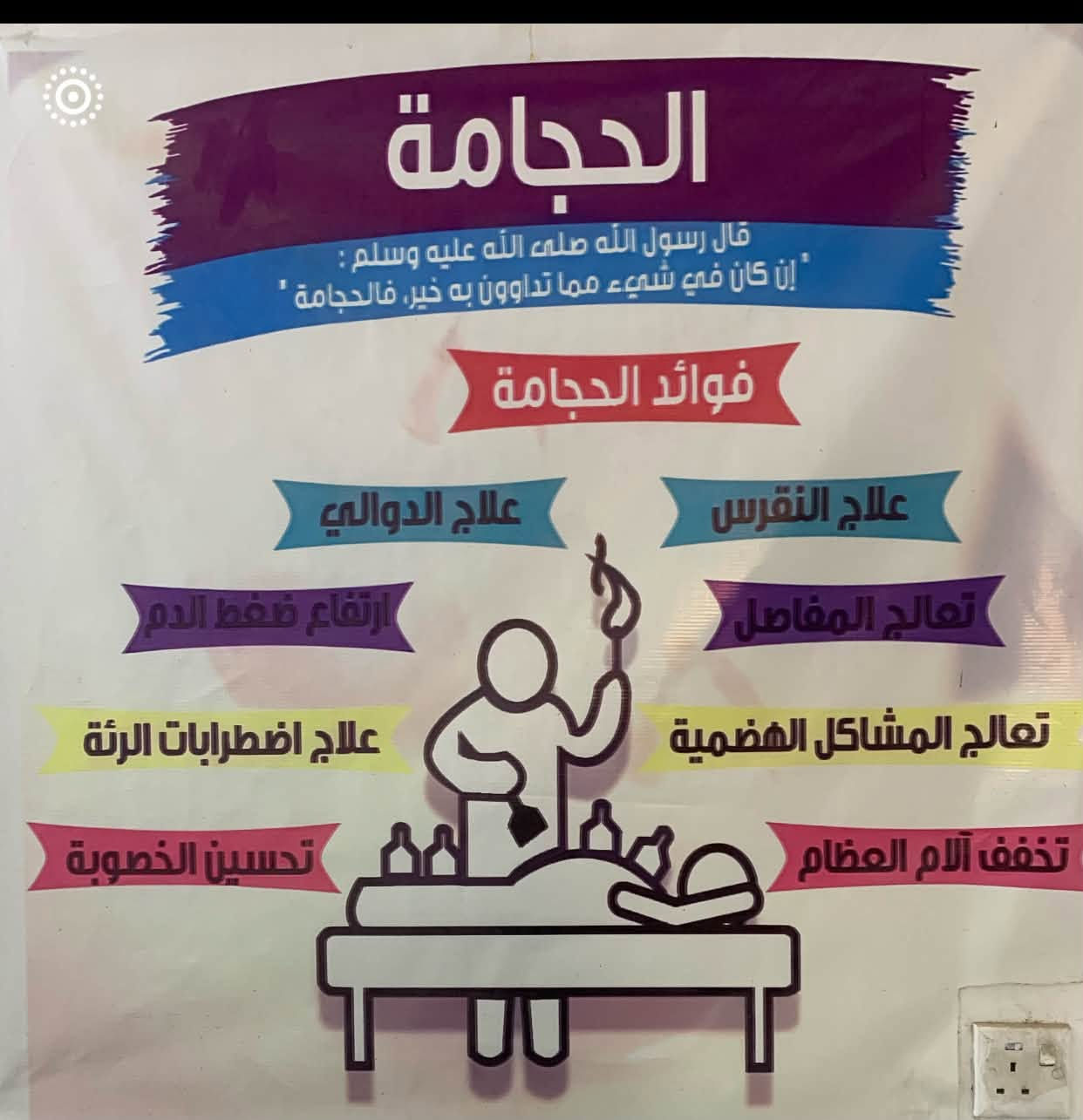 السلام عليكم ورحمة الله وبركاته من رخصة صاحب الكروب تتوفر خدمة زيارة المرضى والتداوي بالحجامة النبويه والمساج ( حي القاهره - البنوك- الاعظميه- والمناطق المجاوره)
للحجز اتصل 📞***********
