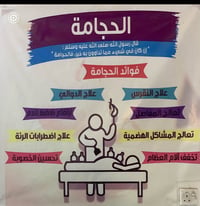 وبركاته من رخصة صاحب الكروب تتوفر خدمة زيارة المرضى والتداوي بالحجامة ...