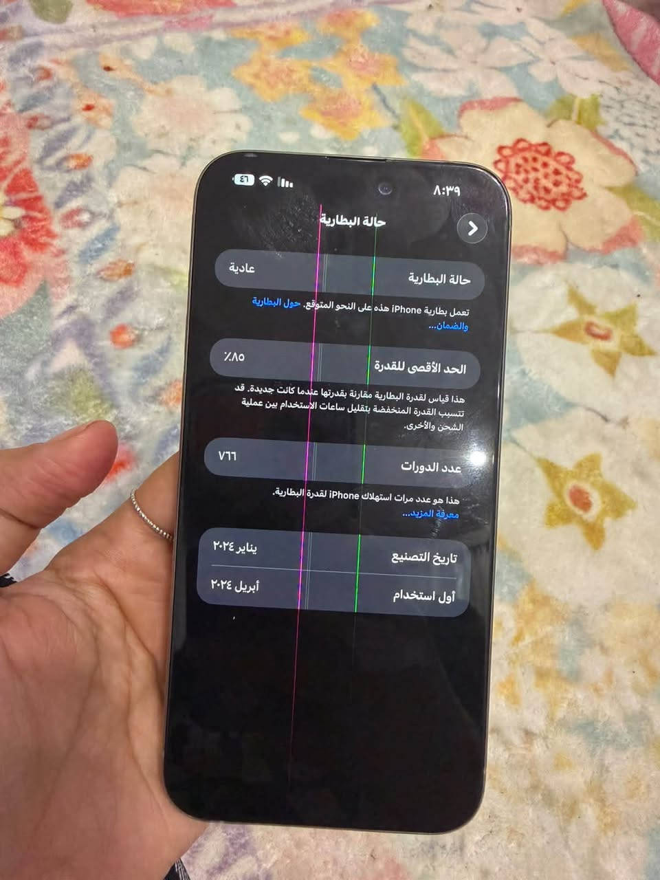 سلام وعليكم ايفون 15 برو ماكس
بدلت شاشه  ورجع وكع من ايدي 
ف بعد ماكدر ابدل شاشه. غاليه 
الجهاز لوك الله شاهد. 
625 وبي مجال جدا قليل
رقمي ***********

نص مكتوب في الصور:
- ٨:٣٩
- ٤٦
- حالة البطارية
- عادية
- تعمل بطارية iPhone هذه على النحو المتوقع. حول البطارية والضمان...
- الحد الأقصى للقدرة
- ٪٨٥
- هذا قياس لقدرة البطارية مقارنة بقدرتها عندما كانت جديدة. قد تتسبب القدرة المنخفضة بتقليل ساعات الاستخدام بين عملية الشحن والأخرى.
- عدد الدورات
- ٧٦٦
- هذا هو عدد مرات استهلاك iPhone لققدرة البطارية.
- معرفة المزيد...
- تاريخ التصنيع
- يناير ٢٠٢٤
- أول استخدام
- أبريل ٢٠٢٤
- حول iPhone الاسم إصدار iOS اسم الطراز رقم الطراز الرقم التسلسلي انتهت صلاحية التغطية سجل تاريخ القطع والخدمة الأغاني الفيديوهات الصور التطبيقات السعة متوفرة ٢,٠٤٢ ٢,٧٤٩ ٣٦ ٢٥٦ غ.ب. ٥٣,٢٨ غ.ب. MU793AA/A GX7CP9WY37 iPhone 15 Pro Max 26.6.2
