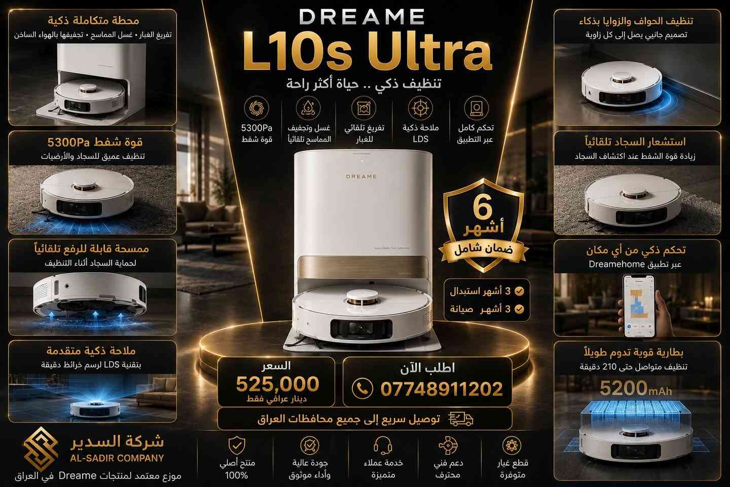 🔥 عرض لا يُفوّت على Dreame L10s Ultra
🤖 نظافة ذكية... وراحة تستحقها كل يوم
💰 السعر: 525,000 دينار عراقي فقط
🛡️ ضمان شامل لمدة 6 أشهر
✅ 3 أشهر استبدال في حال وجود عيب مصنعي.
✅ 3 أشهر صيانة لدى مركز الخدمة.
✨ أهم المزايا
قوة شفط عالية 5300Pa.
محطة ذكية لتفريغ الغبار وغسل وتجفيف المماسح.
تحكم كامل عبر تطبيق Dreamehome.
ملاحة ذكية وتنظيف دقيق لجميع أركان المنزل.
أداء قوي على السيراميك والسجاد.
🚚 توصيل سريع إلى جميع محافظات العراق
📞 اطلب الآن

***********

شركة السدير

موزع معتمد لمنتجات Dreame في العراق
:::
