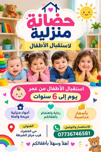 لا توجد تفاصيل  نص مكتوب في الصور: - حضانة منزلية لاستقبال الأطفال است...