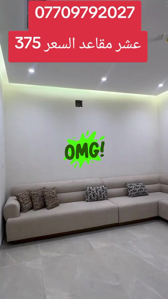 

نص مكتوب في الصور:
- *********** عشر مقاعد السعر 375 OMG!