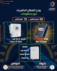 كهرباء ٢٤ساعة • انفيرتر ٦ ك وات • بطارية ١٥ ك وات