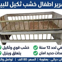 سرير أطفال • خشب ثكيل • بعقوبة