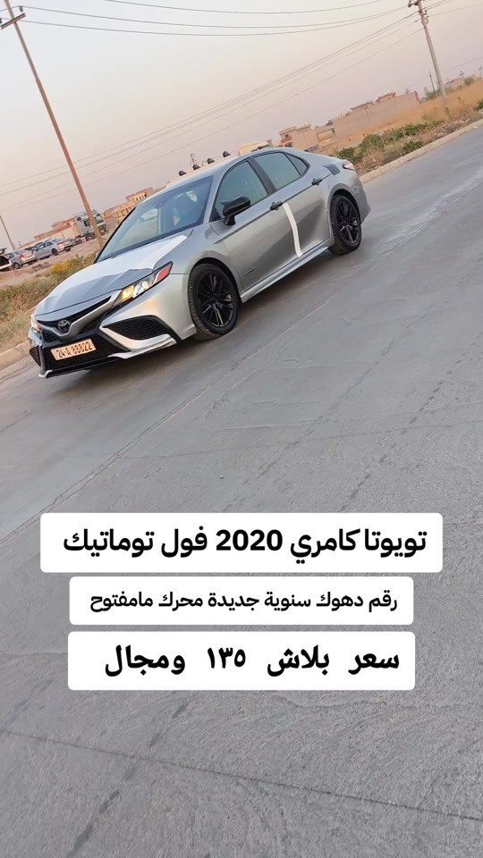 #***********  *********** #العراق  #بغداد  #عراق #النجف 

نص مكتوب في الصور:
- تويوتا كامري 2020 فول توماتيك رقم دهوك سنووية جديدة محرك مامفتوح سعر ببلاش ١٣٥ ومجال