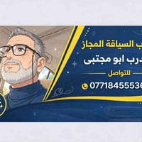 مدرب مجاز • تدريب قيادة • أبو مجتبى