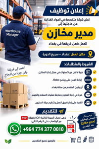 مدير مخازن • سريع الدورة • ٥ سنوات