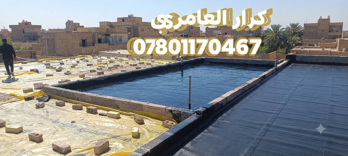 ​✨ حماية شاملة لسطح منزلك ضد الرطوبة والأمطار بأعلى معايير الجودة! ✨
مع كادر كرار العامري، نضمن لك تنفيذاً دقيقاً وعملاً صحيقاً 100% لكافة أعمال السطوح:
​تزفيت السطح: عزل متين وطبقات حماية تدوم طويلاً.
​فرش لباد ونايلون: عزل حراري ومائي متكامل لراحة تدوم.
​بناء شدة طابوك: لحماية أطراف السطح وتثبيت العزل بشكل هندسي سليم.
​تسليط السطح: ضبط الميول الهندسية بدقة لتصريف مياه الأمطار بكفاءة عالية.
​🛠️ شرط العمل الصحيح: نلتزم بالأصول الفنية والمهنية لضمان راءتك التامة وخلو السطح من أي مشاكل مستقبلية.
​📞 للحجز والاستفسار، اتصل الآن:
كرار العامري
📱 ***********
