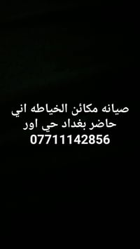 صيانة مكائن خياطة • بغداد • حي أور