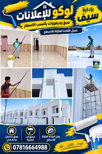صبغ وديكورات • عازل أسطح • صبغ داخلي وخارجي