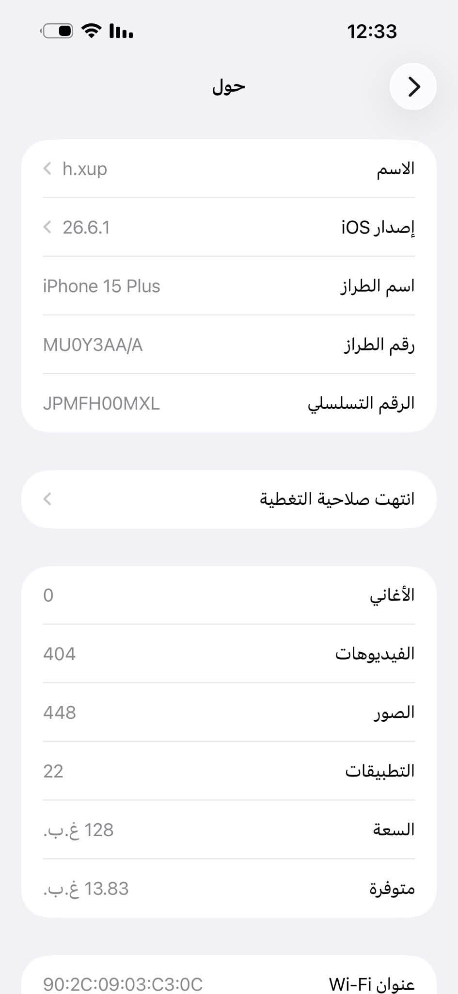 بيع سريع ايفون 15 بلص عربي ماستر شرق اوسط وتر بروف ذاكره 128 بطاريه 87 كفاله عامه جميع ملحقاته موجوده الكيبل مالته الاصلي ممستخدم السعر 790 عنواني بغداد التاجيات توصيل ماعندي اعتذر عن المراوس ***********

نص مكتوب في الصور:
- 12:33 حول الاسم h.xup إصدار iOS 26.6.1 اسم الطراز iPhone 15 Plus رقم الطراز MU0Y3AA/A الرقم التسلسلي JPMFHO0MXL انتهت صلاحية التغطية الأغاني 0 الفيديوهات 404 الصور 448 التطبيقات 22 السعة 128 غ.ب. متوفرة 13.83 غ.ب. عنوان Wi-Fi 90:2C:09:03:C3:0C