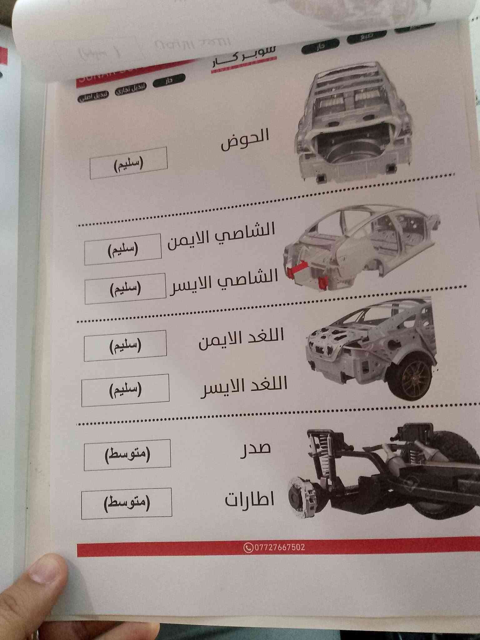 توسان موديل 16 بغداد كير مكينه تبريد تخم تاير كله جديد السيارة بصمه الجنطه كهربائي وبعد بيه موصافات معرؤفه لتواصل ***********
