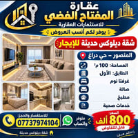 المنصور • شقة ديلوكس • ١٠٠م