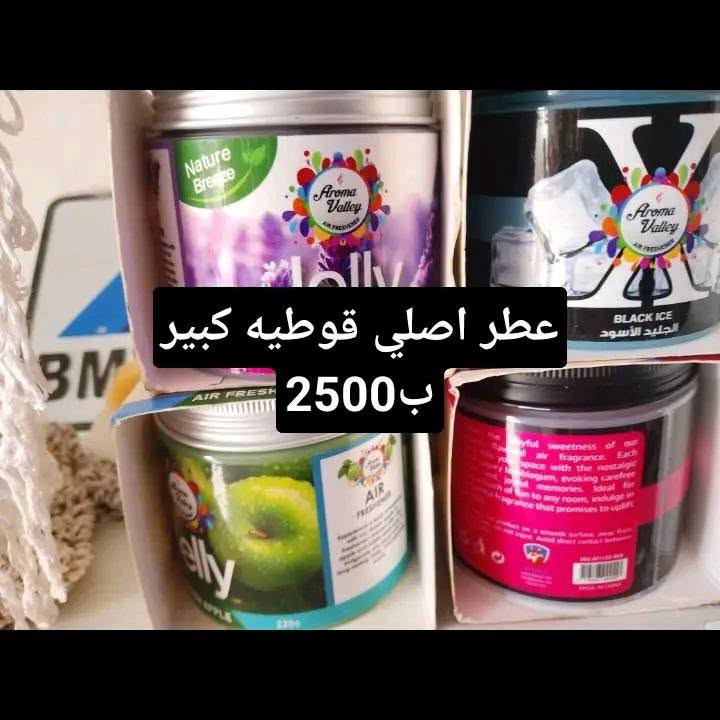 عرض خاص من كماليات محمود لمده يومين فقط 
بسعر جمله مواد جديده 
كماليات محمود كركزك تقاطع حصو ورمل حي عسكري بصف مجمع ابو عباس ***********

نص مكتوب في الصور:
- غلاف استيرن جلد اصلي ب3
- ماء رديتر زيتي 5 لتر عرض من اشركه 3500
- ماء ماسحات 1 لتر 3 قطع بالف
- عطر اصلي قوطيه كبير 2500 ب
- نشره كاعيه ريمونت 3500
- غلافاظ كير متوفر 20 نوع وشكل اتو وكير عادي ام دكمه بدون 2500
- تعلكه مرايه منفيس 1500
- جي بي اس ضوئي زوج 3500
- غلاف استيرن فرو شتوئي نسائي رجالي اصلي 4500