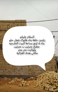 بغداد الغزالية • ايجار • واتساب