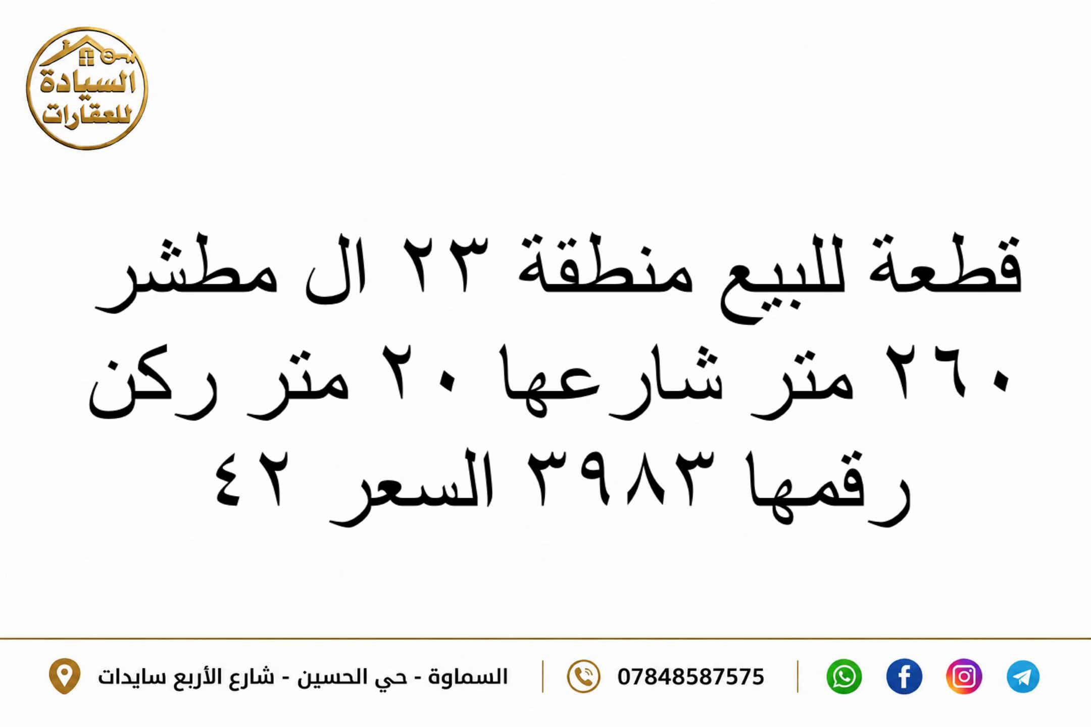 قطع طابو صرف للبيع  مكتب السيادة للعقارات في السماوة  📞 *********** عنوان المكتب 📍حي الحسين شارع الأربع سايدات مجاور مصرف الجنوب #العراق🇮🇶 #السماوة #عقارات 

