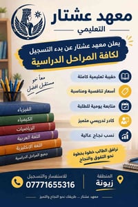 معهد عشتار • تسجيل لجميع المراحل • زيونة
