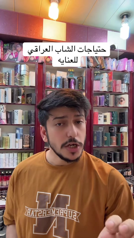 نظافة • حاجيات شاب • العراق