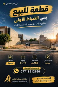 حي الضباط الأولى • ١٥٠م • واجهة ٨×١٩