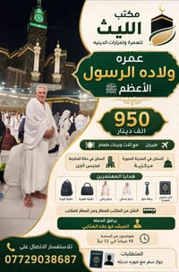 عمرة VIP • مطار بغداد • مرشد ديني