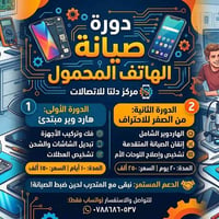 دلتا للاتصالات • صيانة الهواتف • مبتدئ واحتراف