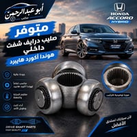 صليب درايف • شفت داخلي • هوندا اكورد هايبرد