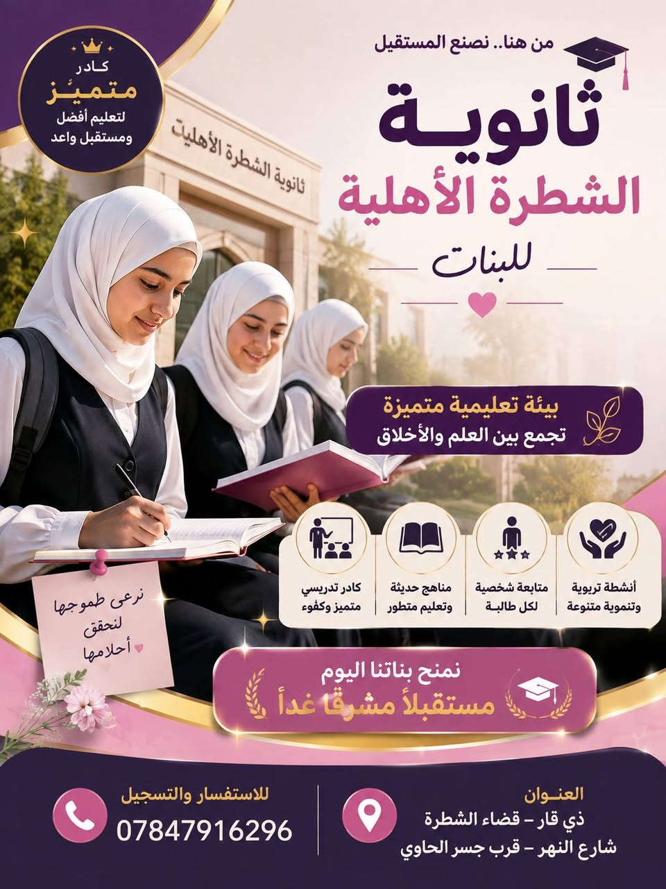 إعلان
تعلن ثانوية الشطرة الأهلية للبنات عن بدء التسجيل للعام الدراسي الجديد 
واسعارهم جدا مناسبه
العنوان/ذي قار/قضاء الشطرة قرب جسر الحاوي 
التقديم صباحا في المدرسه
الاستفسار الاتصال على الرقم أدناه 👇
***********
