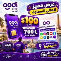 أوودي السماوة • ١٢٠٠ دقيقة • انترنت شهري مفتوح