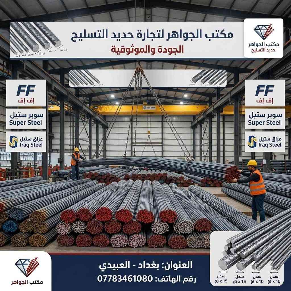 ⸻

🔩 مكتب الجواهر لتجارة الحديد

✔️ حديد تسليح مستورد ومحلي
✔️ أسعار منافسة وجودة مضمونة
✔️ تجهيز سريع للمشاريع والمقاولين

📍 العبيدي – بغداد

📲 واتساب.    اتصال : ***********

💥 ثقتكم هي رأس مالنا، 
👉مكتب الجواهر 

عنوان المكتب  بغداد عبيدي شارع العام نورتوني

وتوصيل كافه محفظات 
 

📌أف أف ٨٤٠

📌عراق ستيل ٧٧٠

📌سوبر ستيل ٧٩٠

📌أر كي ٧٣٥
