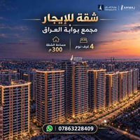 مجمع بوابة العراق • ٣٠٠م • ٤ غرف نوم