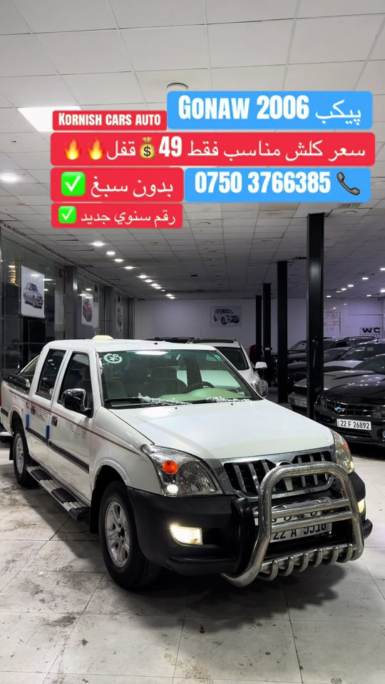 #شعب_الصيني_ماله_حل😂😂😂😂 #foryoupage #erbil_slemani__duhok_halabja_koya #cupcut_edit❤️😗 #بصرة_موصل_شعب_الصيني_ماله_حل😂😂😂😂 

نص مكتوب في الصور:
- KORNISH CARS AUTO
- پيكب GONAW 2006
- سعر كلش مناسب فقط 49 قفل
- ***********
- بدون صبغ
- رقم سنوي جديد