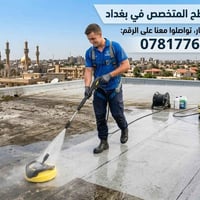 تنظيف الأسطح • متخصص • بغداد