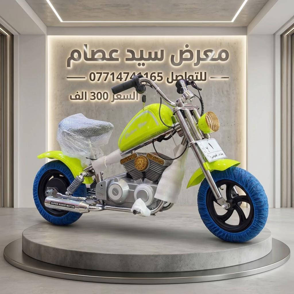 هاي شغله بهيج مواصفات محد يجيبها الك بالسوك واذا جابوها فتلكه سعرها معلك اليوم معرض سيد عصام موفرها الك شحن لحد عمر 11 سنه بسعر 300 الف✅ ماشه حديد بطاريه 24 فولت✅ تمشي تلث سرع✅ هارلي حديد 300 الف اصدار جديد  هارلي الشكل المختلف واصدار جديد كلشي بي مميز وراقي✅ دخان خلفي بالصالنصات✅ موسيقى اصوات نشرات✅ كشن جلد✅ ماشه حديد✅ بلوتوث✅  تشغيل بصمه✅ تايرات نفخ ويل حديد ✅ ماشه حديد ✅ يتحمل عمر الى حد 12 سنه وزن لحد 100 كيلو✅ تلث سرع بي ✅ فدشي مرتب ومختلف✅ رقم سنويه اجازه ✅ واذا تحب نخلي صورة الطفل عل الاجازه معا باج عظم عاج وتحديد رقم مميز ايضا ✅ يوجد توصيل لكل العراق🇮🇶 للتواصل:***********📲 دفع نقد او تحب تحول ماستر او زين كاش✅ او رصيد✅ العنوان لليحب يزورنا :بغداد الجديده_مقابيل ماكولات العطشان🍔 #سجاد_سيد_عصام

نص مكتوب في الصور:
- معرض سيد عصام للواصل *********** السعر 300 الف
- معرض سيد عصام
- للتواصل ***********
- السعر 300 الف