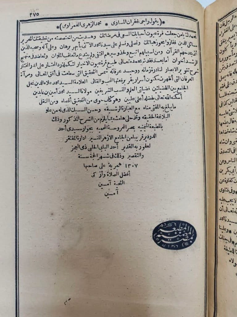 📖 طبعة حجرية نادرة وتاريخية
✨ قُرَّةُ عُيُونِ الأَخْيَارِ لِتَكْمِلَةِ رَدِّ المـُحْتَارِ عَلَى الدُّرِّ المـُخْتَارِ شَرْحِ تَنْوِيرِ الأَبْصَارِ (المجلد الأول والمجلد الثاني كاملين).
تأليف: العلامة الشيخ محمد أمين الشهير بابن عابدين.
عمر الطباعة: 141 سنة هجرية (الطبعة الحجرية الأصلية الصادرة عن المطبعة الميمنية بمصر عام 1307 هـ).
الحالة: ممتازة جداً وبدون أي نقص.
السعر: 50.000 دينار فقط.
نسخة تراثية قيمة تُعد كنزاً وثائقياً وفقهياً مميزاً للمحققين واقتناء المكتبات الخاصة والمجموعات النادرة.نبذة مختصرة عن الكتاب: تكملة فقهية معتمدة ومتخصصة تمثل ذيل حاشية "رد المحتار" الشهيرة (حاشية ابن عابدين) في الفقه الحنفي. أتمّ فيها العلامة نجل ابن عابدين (أو ما ألحق بـ "رد المحتار" لتتمة أبواب الفقه التي لم يستوفها والده) تحرير المسائل والدلائل الشرعية والفروع الفقهية على كتاب "الدر المختار" شرح "تنوير الأبصار". تُعد هذه الطبَعة الحجرية الأصلية الصادرة عن المطبعة الميمنية بمصر سنة 1307 هـ خياراً نادراً وقيماً للمحققين وعلماء الفقه الحنفي لضبط المشرع وتوثيق المذهب.
