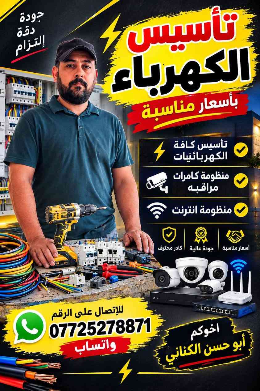 اخوكم ابو حسن الكناني
التاسيس الكهرباء
في واسط داموك
هذا الرقم *********** واتساب
مساحه 200 متر
في حي الشهداء
البيت اخوكم علي يوسف الجليباوي

نص مكتوب في الصور:
- جودة دقة إلتزام تأسيس الكهرباء بأسعار مناسبة تأسيس كافة الكهربائيات منظومة كامرات مراقبه منظومة انترنت أسعار مناسبة جودة عالية كادر محترف للإتصال على الرقم *********** واتساب أخوكم أبو حسن الكناني