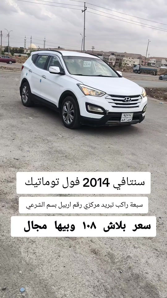 #***********  #اربيل #العراق🇮🇶❤️ #عراق #العراق 

نص مكتوب في الصور:
- سنتافي 2014 فول توماتيك سبعة راكب تبريد مركزي رقم اربيل بسم الشرعي سعر ببلاش ١٠٨ وبيها مجال