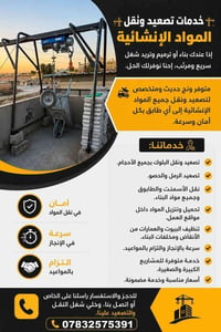 تصعيد ونقل • تنظيف أنقاض • كادر كامل