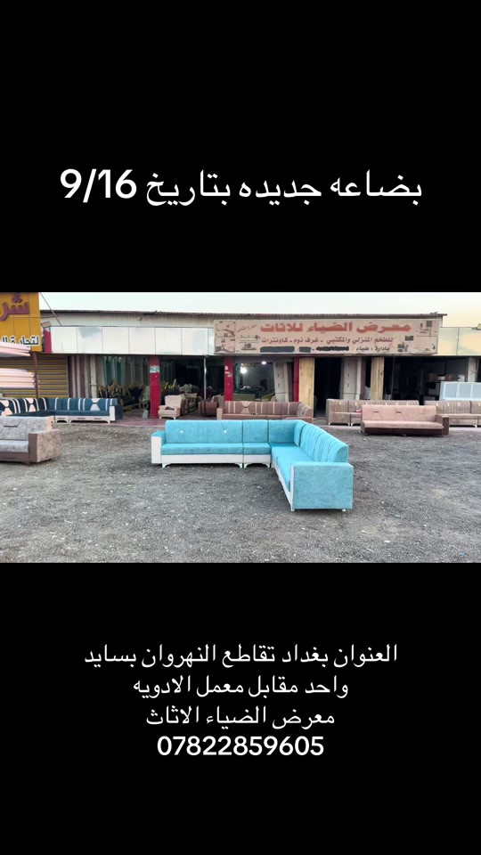 #الشعب_الصيني_ماله_حل😂😂 #اكسبلور #اكسلبور #لايكات 

نص مكتوب في الصور:
- بضاعه جديده بتاريخ 9/16
- العنوان بغداد تقاطع النهروان بسايد واحد مقابل معمل الادويه
- معرض الضياء الاثاث
- ***********