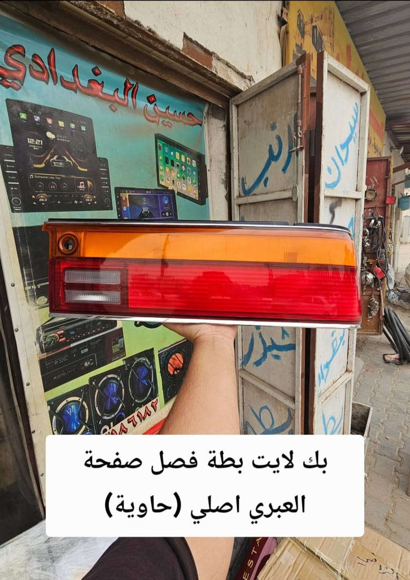 السلام عليكم يعلن محل حسين البغدادي عن كماليات السيارات الياباني (محور) بأنسب الاسعار للجمله والمفرد . 
🚖 تتوفر خدمة توصيل كافة محافظات العراق .
العنوان : بصرة - 5 ميل شارع الصناعيه .
رقم الهاتف : ***********للأستفسار+ واتساب .
رقم الهاتف :***********
