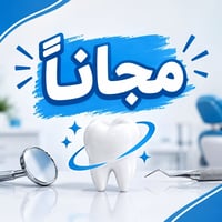 علاج مجاني • بغداد الدورة • حشوة وتنظيف