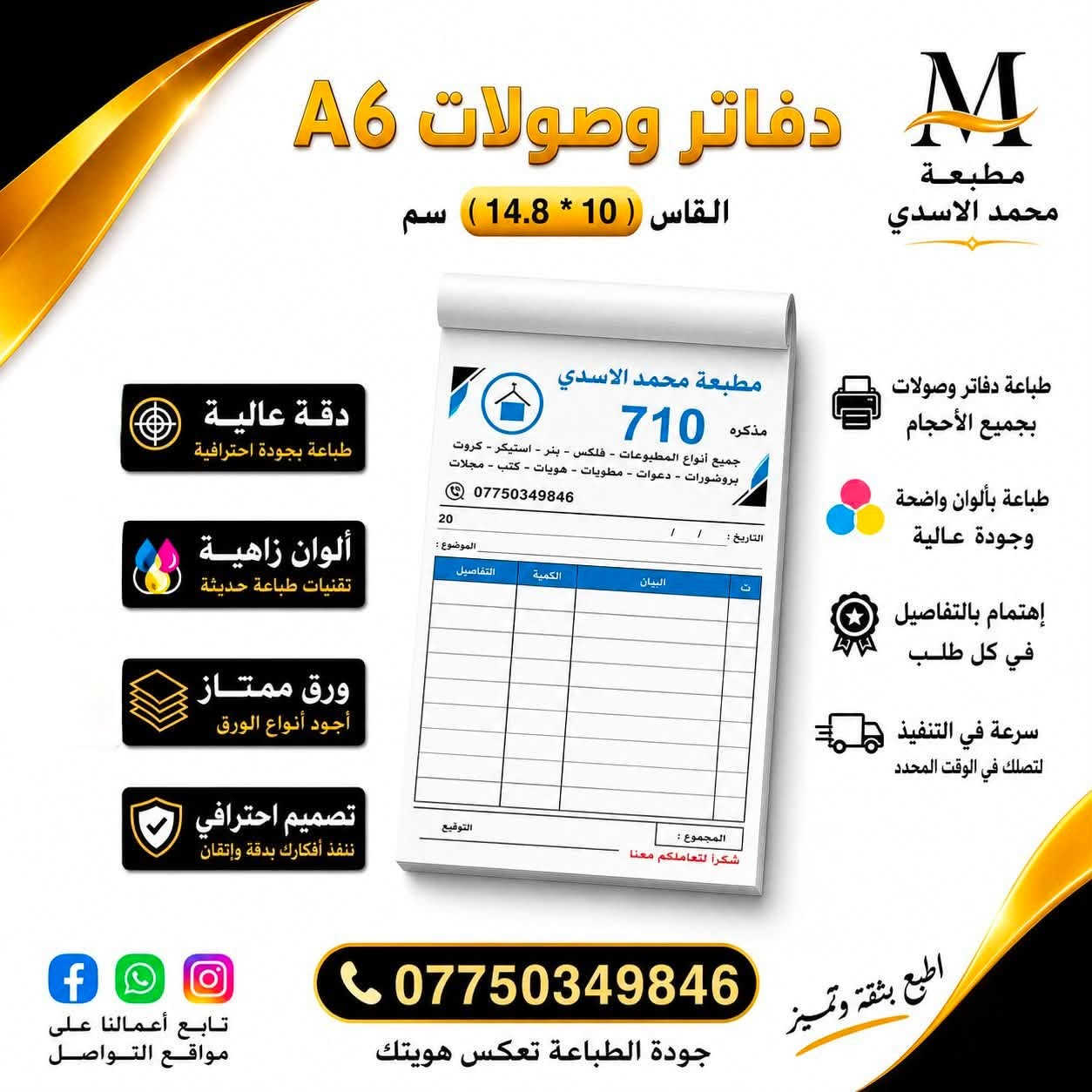 🔥 دفاتر فواتير ووصولات بطباعة احترافية تليق بشغلك 🔥

تحتاج فواتير ووصولات مرتبة، واضحة وبجودة عالية؟
مطبعة محمد الاسدي توفرلك طباعة دفاتر فواتير ووصولات بمقاسات وتصاميم مختلفة، مع ألوان زاهية وثبات عالي بالطباعة ✨🖨️

✅ دقة عالية ووضوح بالتفاصيل
✅ ألوان ثابتة وجودة ممتازة
✅ تصميم احترافي حسب طلبك
✅ ورق عالي الجودة
✅ تنفيذ سريع واهتمام بكل التفاصيل
✅ تجهيز المقاسات والتصاميم حسب احتياجك
🚚 توصيل لجميع محافظات العراق

📞 للطلب والاستفسار: ***********

مطبعة محمد الاسدي — اطبع بدقة وتميز عن منافسيك 💙

