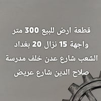 قطعة ارض في الشعب شارع عدن السعر 1750 وبي مجال 07712387583