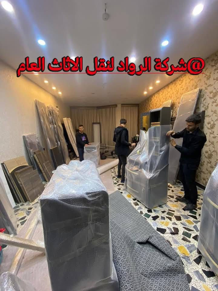 شركة الرواد لنقل الاثاث العام   ***********
                                   ***********
🔥 نقل الأثاث بعد اليوم ما بي تعب!
ويا شركة الرواد لنقل الأثاث
النقل يصير راحة… مو معاناة.
تريد تنقل بيتك بدون كسر، بدون خدش، وبدون توتر؟
إحنا نشتغل باحتراف… وإنت ترتاح.
شنو يميزنا عن غيرنا؟ 
✅ تغليف دقيق يحمي حتى أدق التفاصيل
✅ فريق محترف يعرف قيمة أثاثك
✅ سرعة قياسية والتزام بالمواعيد
✅ سيارات مجهزة خصيصًا للنقل الآمن
✅ نقل من الباب للباب بكل عناية
📍 نخدم جميع المناطق
📞 اتصال أو واتساب للحجز الفوري:
***********
***********
💬 جرّب خدمتنا مرة… وتصير زبون دائم
#شركة_الرواد #نقل_أثاث #نقل_بضائع #ثقة #أمان #راحة
@إشارة

نص مكتوب في الصور:
- @ شركة الرواد لنقل الاثاث العام
- شركة الرواد لنقل الاثاث العام @
- @شركة الرواد لنقل الاثاث العام