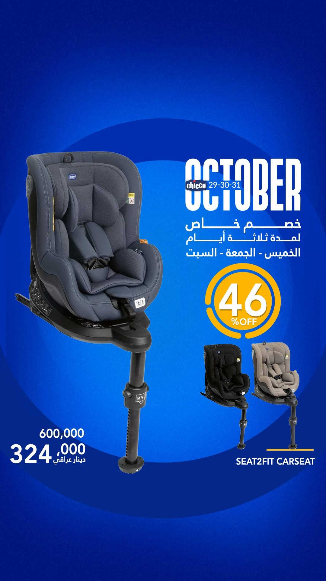 شيكو سيت ٢ فيت • دوّار ٣٦٠ • ايسوفكس