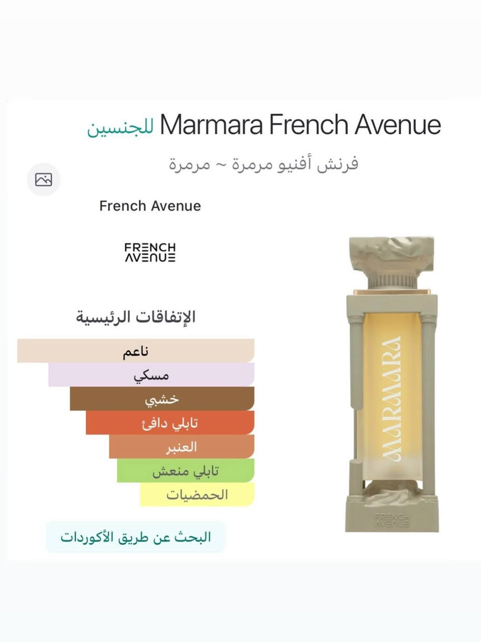 اطلب الان 
#لانتعامل_بالمقلد

مرمرة (Marmara) من دار فرينش أفينيو (French Avenue)، التابعة لشركة فراغرانس وورلد (Fragrance World) الشهيرة. 
#السعر50.000 الفــــــــ دينار 
طابع العطر: عطر فاخر للجنسين (Unisex)، يمزج بين الفخامة الشرقية واللمسة المعاصرة، يمنحك شعوراً بالنظافة والانتعاش مع طابع صابوني مسكي فاخر يدوم طويلاً. 

الهرم الشمي:
الافتتاحية: البرغموت، الفلفل الأسود، والزعفران.

القلب: أخشاب الكشمير، الأمبروكسان، ونوتات بودرية.

القاعدة: المسك الأبيض وخشب الصندل. 

الأداء: ثبات ممتاز وفوحان قوي (Extrait de Parfum)، مما يجعله مثالياً للاستخدام اليومي والمناسبات. 

🔄 البديل لأي عطر؟

عطر مرمرة يعتبر بديلاً عالي الجودة وممتازاً جداً للعطور النيش الفاخرة التالية:

Amouage - Purpose (أمواج بيربوس): حيث يتطابق معه بشكل مذهل في المكونات الخشبية والتوابل الدافئة.

Essential Parfums - Bois Impérial (بوا إمبيريال): البديل الأشهر له بفضل نوتات الأمبروكسان والأخشاب العصرية الجاذبة. 
توصيل لجميع محافظات العراق 🇮🇶 5000دينار 
للتواصل *********** 
الموقع بغداد
#اكسبلور #الشعب_الصيني_ماله_حل😂😂 #العراق
