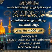 زيارة العتبات • الخميس بعد المغرب • الأمين الثانية