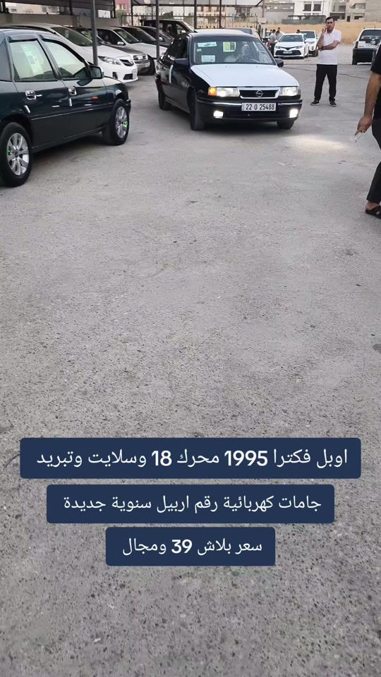 #***********  *********** #العراق #اربيل #بغداد #عراق 

نص مكتوب في الصور:
- اوبل فكترا 1995 محرك 18 وسلايت وتبريد
- جامات كهربائية رقم اربيل سنوية جديدة
- سعر بلاش 39 ومجال