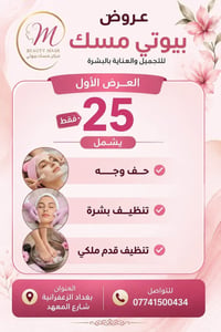 ✨ لأن جمالچ يستاهل الدلال ✨ عروض مميزة من مركز بيوتي مسك للتجميل 💕 كل ...